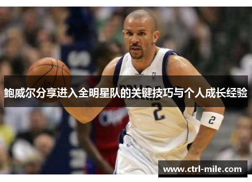 鲍威尔分享进入全明星队的关键技巧与个人成长经验