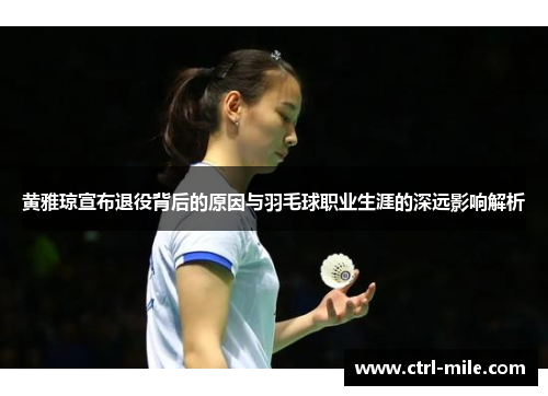 黄雅琼宣布退役背后的原因与羽毛球职业生涯的深远影响解析 黄雅琼宣布退役背后的原因与羽毛球职业生涯的深远影响解析
