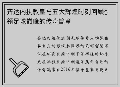 齐达内执教皇马五大辉煌时刻回顾引领足球巅峰的传奇篇章