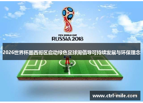 2026世界杯墨西哥区启动绿色足球周倡导可持续发展与环保理念