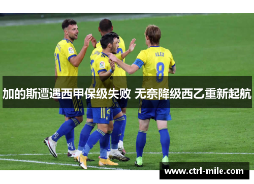 加的斯遭遇西甲保级失败 无奈降级西乙重新起航