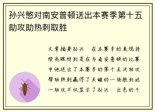 孙兴慜对南安普顿送出本赛季第十五助攻助热刺取胜 孙兴慜对南安普顿送出本赛季第十五助攻助热刺取胜