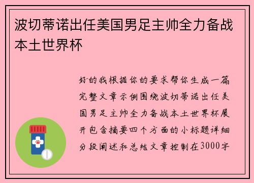 波切蒂诺出任美国男足主帅全力备战本土世界杯