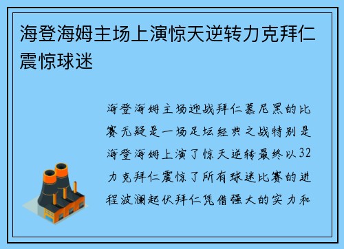 海登海姆主场上演惊天逆转力克拜仁震惊球迷