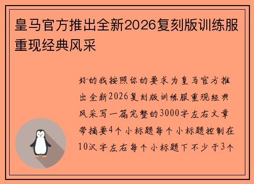 皇马官方推出全新2026复刻版训练服重现经典风采