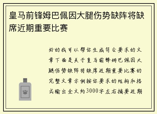 皇马前锋姆巴佩因大腿伤势缺阵将缺席近期重要比赛