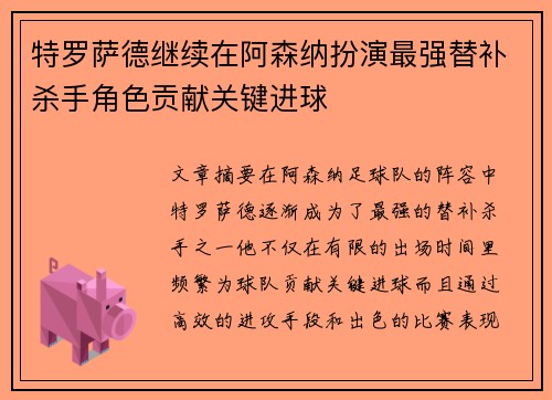 特罗萨德继续在阿森纳扮演最强替补杀手角色贡献关键进球 特罗萨德继续在阿森纳扮演最强替补杀手角色贡献关键进球