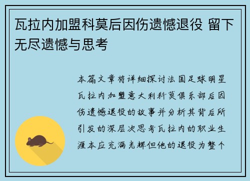 瓦拉内加盟科莫后因伤遗憾退役 留下无尽遗憾与思考
