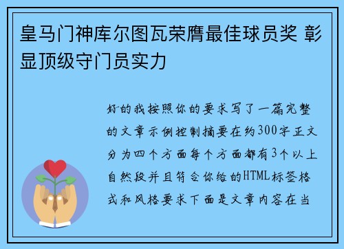 皇马门神库尔图瓦荣膺最佳球员奖 彰显顶级守门员实力