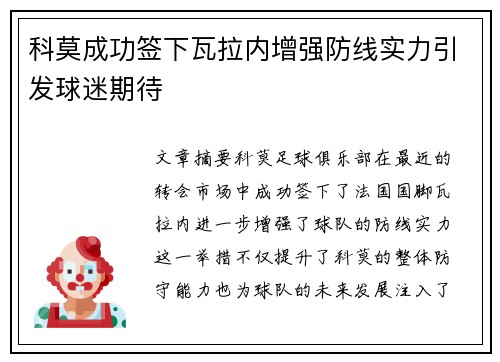 科莫成功签下瓦拉内增强防线实力引发球迷期待
