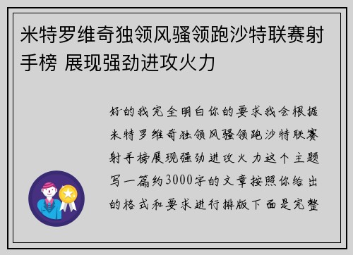 米特罗维奇独领风骚领跑沙特联赛射手榜 展现强劲进攻火力 米特罗维奇独领风骚领跑沙特联赛射手榜 展现强劲进攻火力