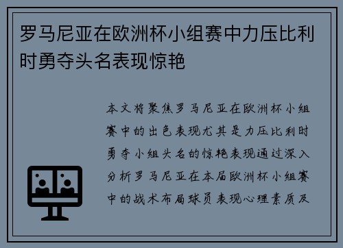 罗马尼亚在欧洲杯小组赛中力压比利时勇夺头名表现惊艳 罗马尼亚在欧洲杯小组赛中力压比利时勇夺头名表现惊艳