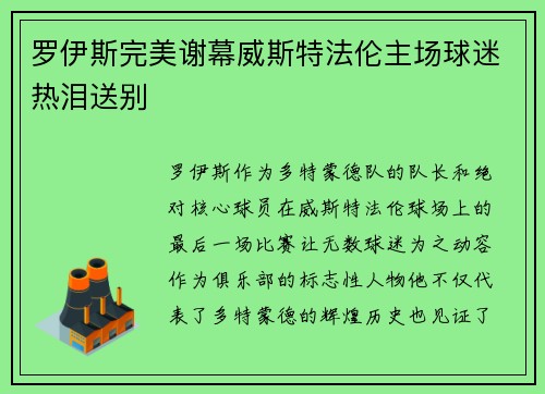 罗伊斯完美谢幕威斯特法伦主场球迷热泪送别