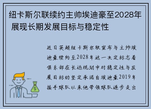 纽卡斯尔联续约主帅埃迪豪至2028年 展现长期发展目标与稳定性