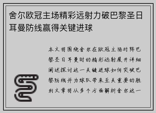 舍尔欧冠主场精彩远射力破巴黎圣日耳曼防线赢得关键进球