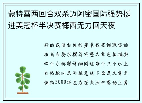 蒙特雷两回合双杀迈阿密国际强势挺进美冠杯半决赛梅西无力回天夜