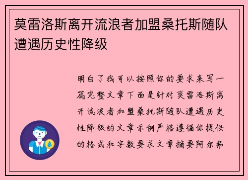 莫雷洛斯离开流浪者加盟桑托斯随队遭遇历史性降级 莫雷洛斯离开流浪者加盟桑托斯随队遭遇历史性降级