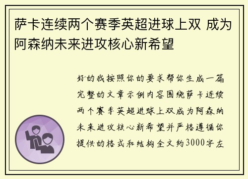 萨卡连续两个赛季英超进球上双 成为阿森纳未来进攻核心新希望