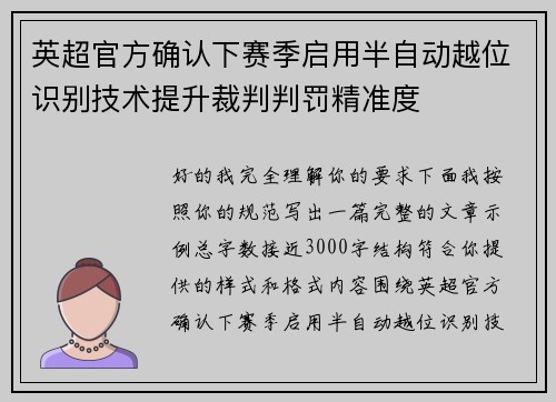 英超官方确认下赛季启用半自动越位识别技术提升裁判判罚精准度 英超官方确认下赛季启用半自动越位识别技术提升裁判判罚精准度