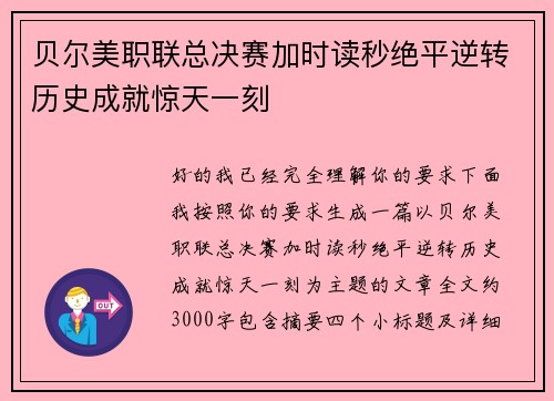 贝尔美职联总决赛加时读秒绝平逆转历史成就惊天一刻 贝尔美职联总决赛加时读秒绝平逆转历史成就惊天一刻