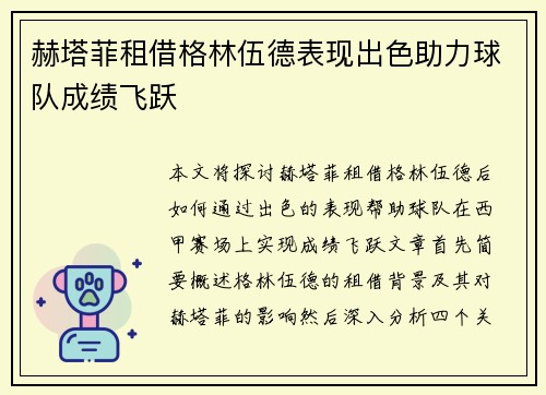 赫塔菲租借格林伍德表现出色助力球队成绩飞跃