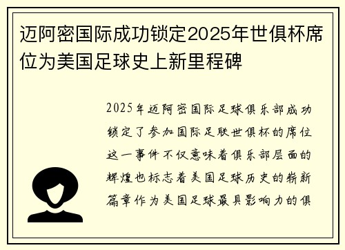 迈阿密国际成功锁定2025年世俱杯席位为美国足球史上新里程碑