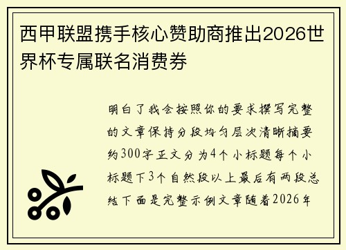 西甲联盟携手核心赞助商推出2026世界杯专属联名消费券 西甲联盟携手核心赞助商推出2026世界杯专属联名消费券