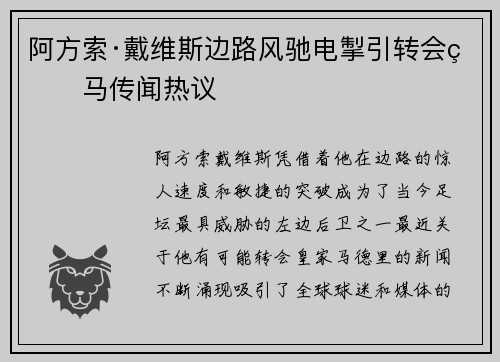 阿方索·戴维斯边路风驰电掣引转会皇马传闻热议