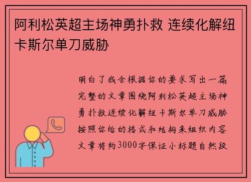 阿利松英超主场神勇扑救 连续化解纽卡斯尔单刀威胁 阿利松英超主场神勇扑救 连续化解纽卡斯尔单刀威胁