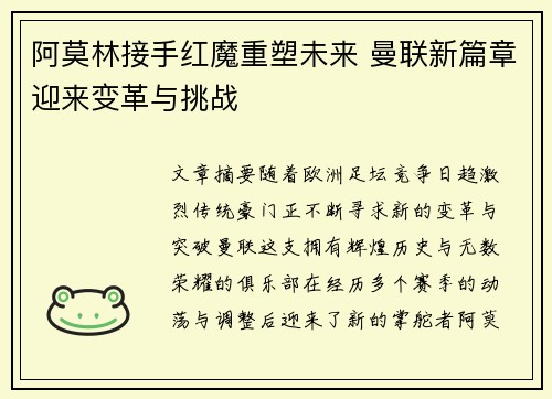 阿莫林接手红魔重塑未来 曼联新篇章迎来变革与挑战 阿莫林接手红魔重塑未来 曼联新篇章迎来变革与挑战