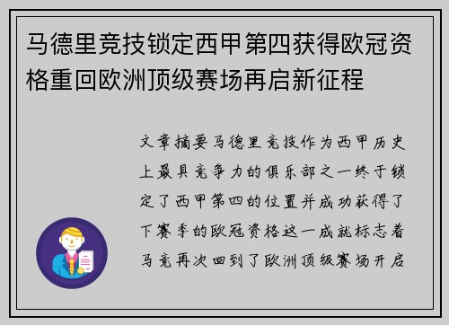 马德里竞技锁定西甲第四获得欧冠资格重回欧洲顶级赛场再启新征程