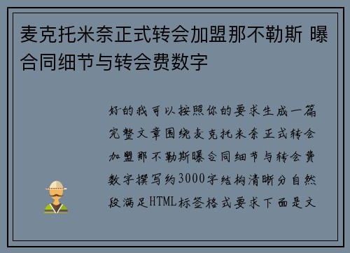麦克托米奈正式转会加盟那不勒斯 曝合同细节与转会费数字