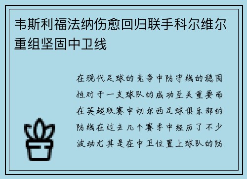 韦斯利福法纳伤愈回归联手科尔维尔重组坚固中卫线