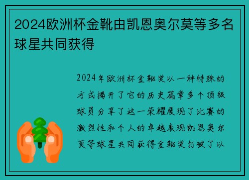 2024欧洲杯金靴由凯恩奥尔莫等多名球星共同获得