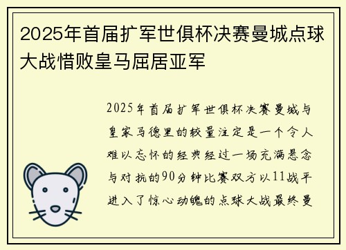 2025年首届扩军世俱杯决赛曼城点球大战惜败皇马屈居亚军