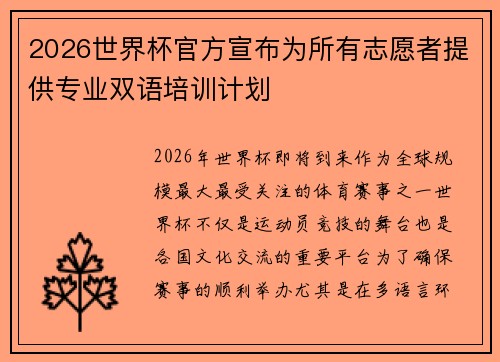 2026世界杯官方宣布为所有志愿者提供专业双语培训计划