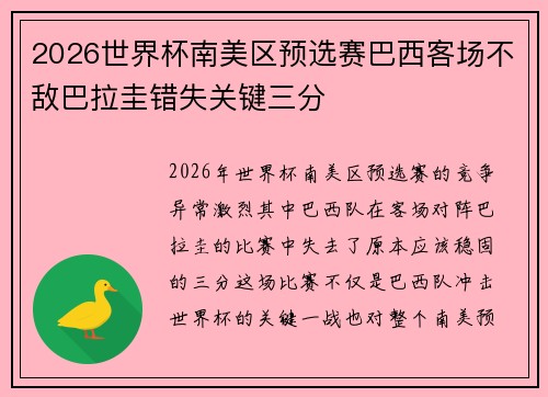 2026世界杯南美区预选赛巴西客场不敌巴拉圭错失关键三分