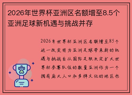 2026年世界杯亚洲区名额增至8.5个 亚洲足球新机遇与挑战并存