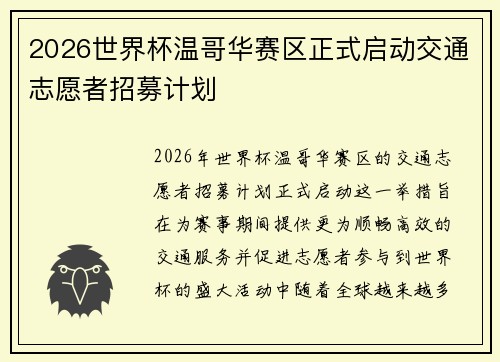 2026世界杯温哥华赛区正式启动交通志愿者招募计划