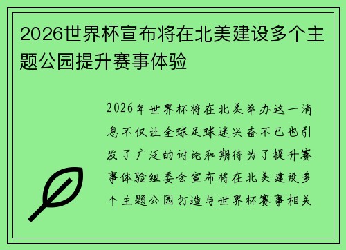 2026世界杯宣布将在北美建设多个主题公园提升赛事体验 2026世界杯宣布将在北美建设多个主题公园提升赛事体验