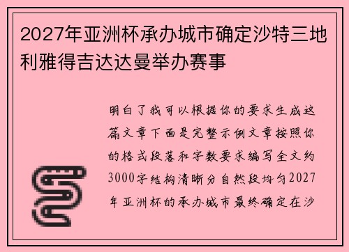 2027年亚洲杯承办城市确定沙特三地利雅得吉达达曼举办赛事 2027年亚洲杯承办城市确定沙特三地利雅得吉达达曼举办赛事