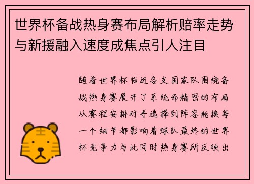 世界杯备战热身赛布局解析赔率走势与新援融入速度成焦点引人注目
