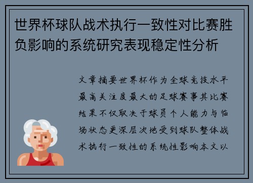 世界杯球队战术执行一致性对比赛胜负影响的系统研究表现稳定性分析