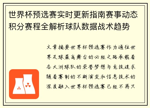 世界杯预选赛实时更新指南赛事动态积分赛程全解析球队数据战术趋势