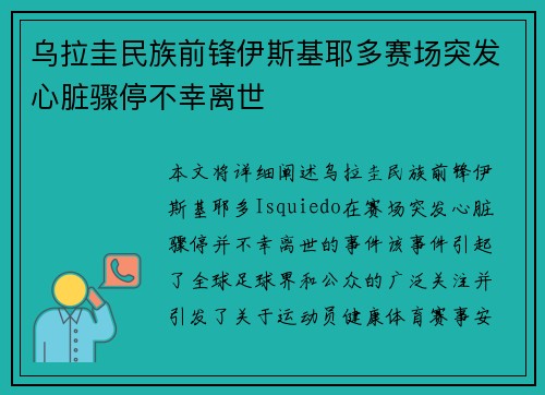 乌拉圭民族前锋伊斯基耶多赛场突发心脏骤停不幸离世