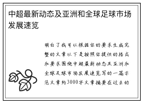 中超最新动态及亚洲和全球足球市场发展速览