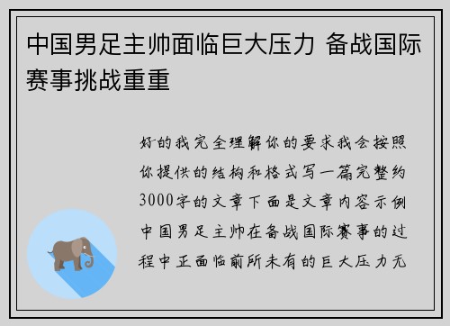 中国男足主帅面临巨大压力 备战国际赛事挑战重重