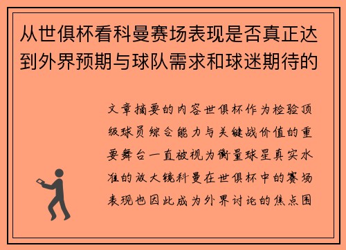 从世俱杯看科曼赛场表现是否真正达到外界预期与球队需求和球迷期待的差距分析