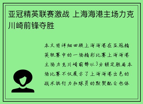 亚冠精英联赛激战 上海海港主场力克川崎前锋夺胜
