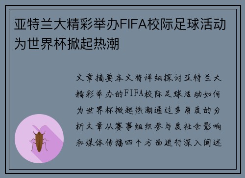 亚特兰大精彩举办FIFA校际足球活动为世界杯掀起热潮 亚特兰大精彩举办FIFA校际足球活动为世界杯掀起热潮